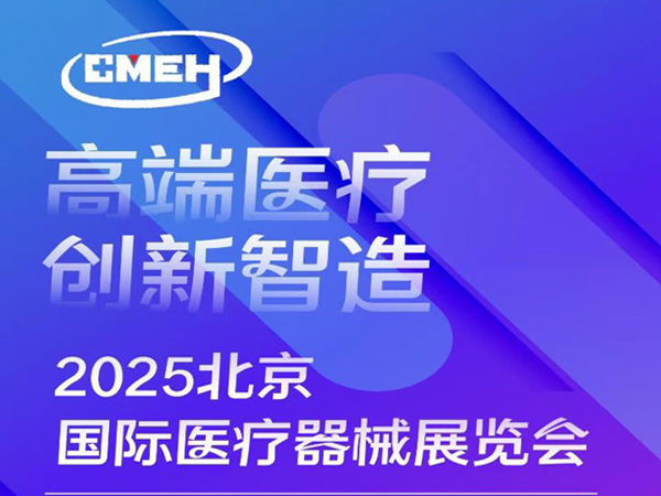 2025年9/17～9/19號北京國際醫療器械展，中國國際展覽中心（朝陽館）